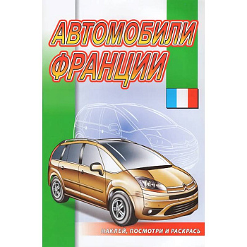 Автомобили Франции