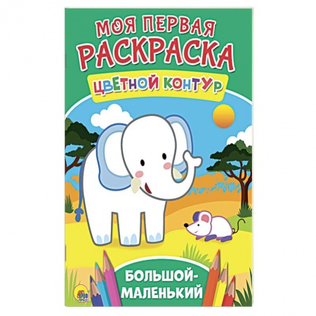 Развивающие раскраски, книга Моя первая раскраска. Большой-маленький купить по скидке