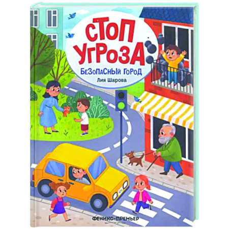 Этикет. Внешность.Гигиена. Личная безопасность, книга Безопасный город купить по скидке