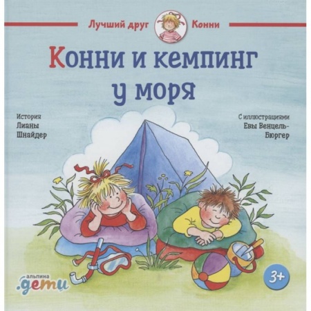 Повести и рассказы о детях, книга Конни и кемпинг у моря купить по скидке