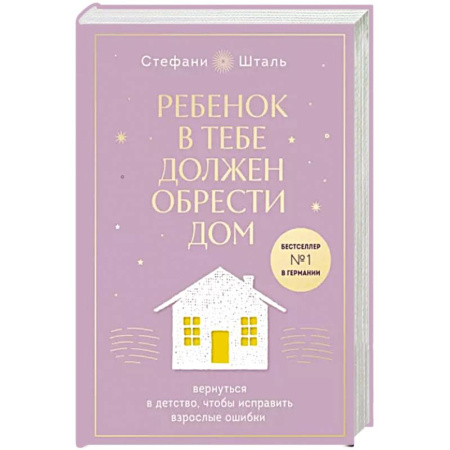 Возрастная психология, книга Ребенок в тебе должен обрести дом. Вернуться в детство, чтобы исправить взрослые ошибки купить по скидке