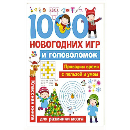 Кроссворды, головоломки, комиксы, книга 1000 новогодних игр и головоломок купить по скидке