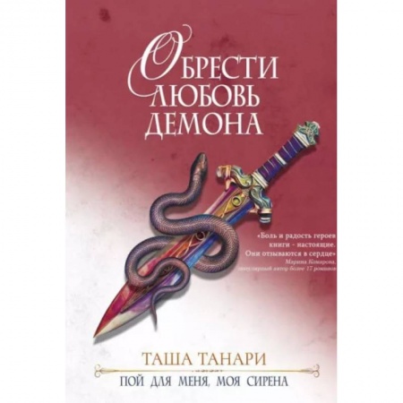 Русское фэнтези, книга Обрести любовь демона купить по скидке
