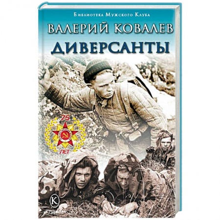 Боевики, военные, книга Диверсанты купить по скидке