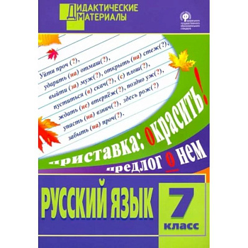 Русский язык. 7 класс. Разноуровневые задания. ФГОС