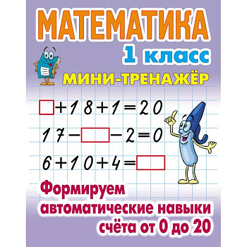 Математика 1 класс. Формируем автоматические навыки счета от 0 до 20