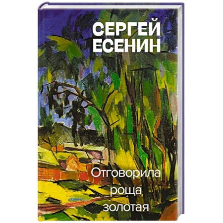 Русская поэзия, книга Отговорила роща золотая купить по скидке