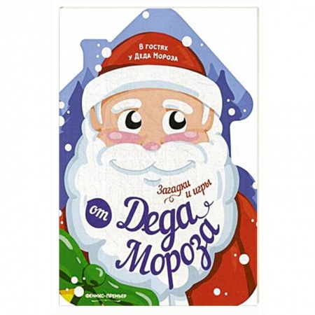 Кроссворды, головоломки, комиксы, книга Загадки и игры от Деда Мороза купить по скидке