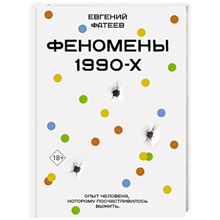 Криминал, книга Феномены 90-х. Опыт человека, которому посчастливилось выжить купить по скидке