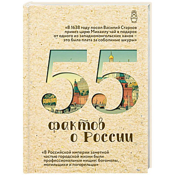 55 фактов о России