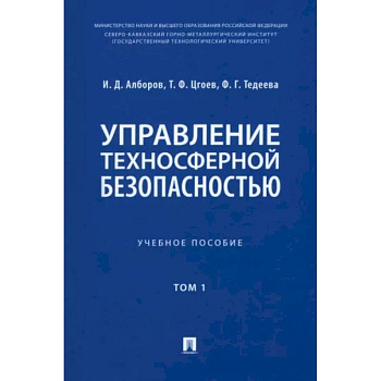 Управление техносферной безопасностью. Учебное пособие в 2-х томах. Том 1