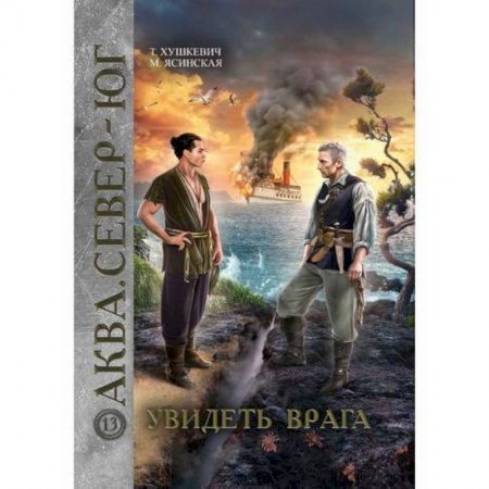 Мистика, ужасы, книга Увидеть врага купить по скидке