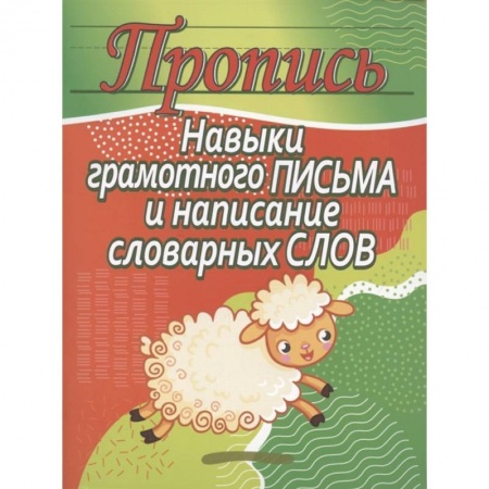 Письмо, мелкая моторика, книга Навыки грамотного письма и написание словарных слов купить по скидке