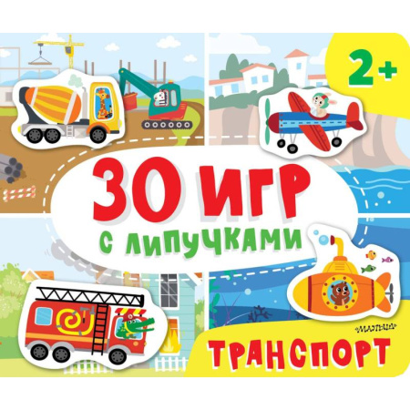 Игры на любой вкус, книга Транспорт купить по скидке