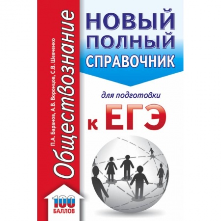 Обществознание, книга ЕГЭ. Обществознание. Новый полный справочник для подготовки к ЕГЭ купить по скидке