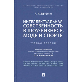 Интеллектуальная собственность в шоу-бизнесе, моде и спорте. Учебное пособие Интеллектуальная собственность в шоу-бизнесе, моде и спорте. Учебное пособие
