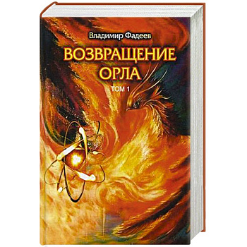 Возвращение Орла. Т. 1.