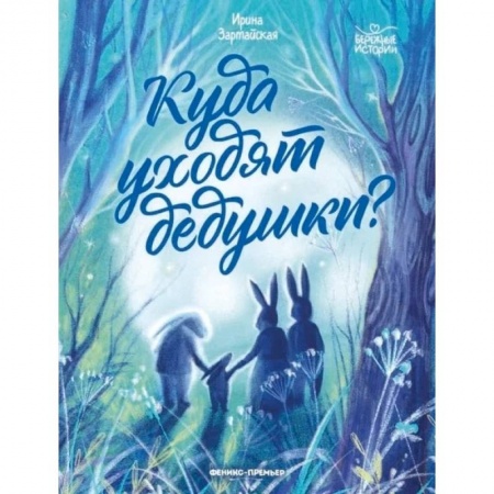 Повести и рассказы о детях, книга Куда уходят дедушки? купить по скидке