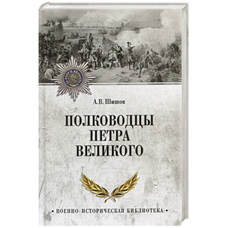 Мемуары, биографии военных деятелей, книга Полководцы Петра Великого купить по скидке