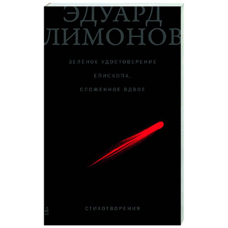 Русская поэзия, книга Зеленое удостоверение епископа, сложенное вдвое. Стихотворения купить по скидке