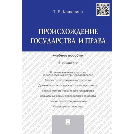 Право. Юридические науки, книга Происхождение государства и права. Учебное пособие (4-е издание) купить по скидке