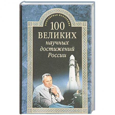 История, книга 100 великих научных достижений России купить по скидке
