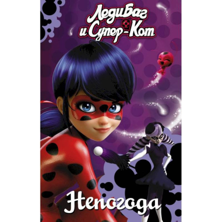 Кроссворды, головоломки, комиксы, книга Леди Баг и Супер-Кот. Непогода купить по скидке