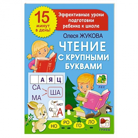 Книги для дошкольников (4-6 лет), книга Чтение с крупными буквами купить по скидке