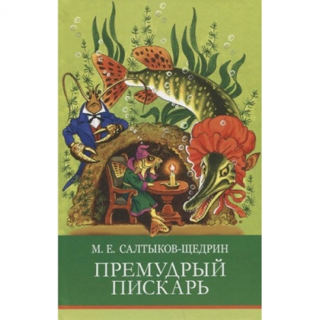 Отечественная литература для детей, книга Премудрый пискарь купить по скидке