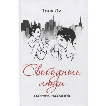 Свободные люди
