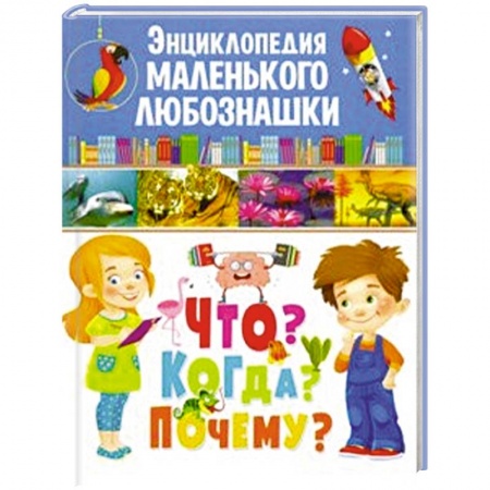 Все обо всем. Универсальные энциклопедии, книга Энциклопедия маленького любознашки. Что? Когда? купить по скидке