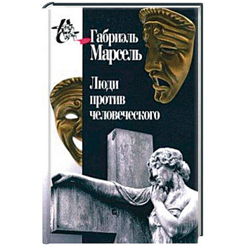 Люди против человеческого Люди против человеческого