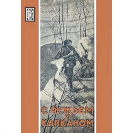 Эссе, письма, очерки, книга С ружьем и капканом. Сборник охотничьих очерков купить по скидке