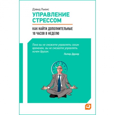 Психология, книга Управление стрессом.Как найти доп.10 часов в неделю купить по скидке