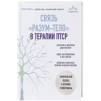 Связь 'разум-тело' в терапии ПТСР. Комплексный подход к лечению психотравмы