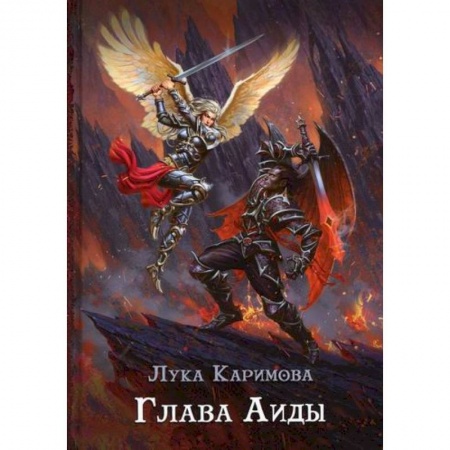 Мистика, ужасы, книга Глава Аиды купить по скидке