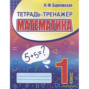 Математика 1класс. Тетрадь-тренажер
