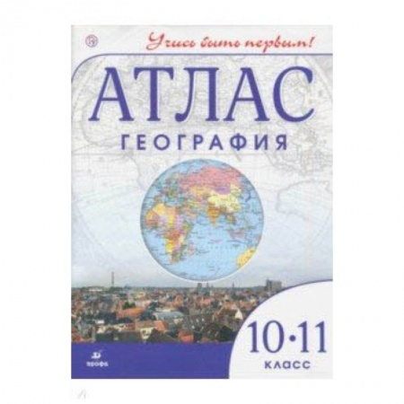 География, книга География. Учись быть первым! 10 класс. Атлас купить по скидке