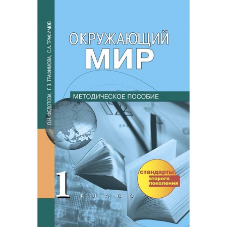 Образовательные системы. 1-4 классы, книга Окружающий мир. 1 класс. Методическое пособие купить по скидке