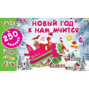 Новый год к нам мчится