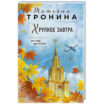 Хрупкое завтра