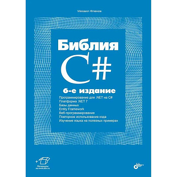 Библия C#