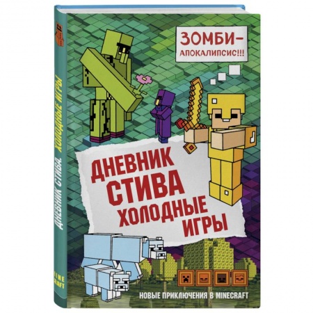 Мистика. Фантастика. Фэнтези, книга Дневник Стива. Книга 8. Холодные игры купить по скидке