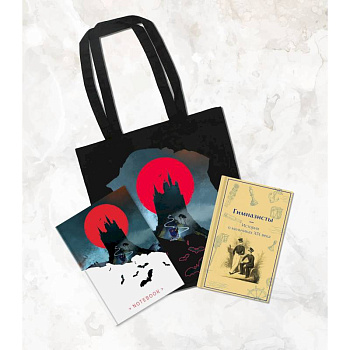 Подарочный набор для мальчика (книга 'Гимназисты. Истории о мальчиках XIX века, шоппер и блокнот 'Замок Дракулы')