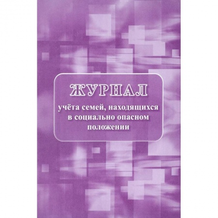 Справочная литература, книга Журнал учета семей, находящихся в социально опасном положении купить по скидке