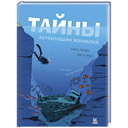 Факты, катастрофы, сенсации, книга Тайны затонувших кораблей купить по скидке
