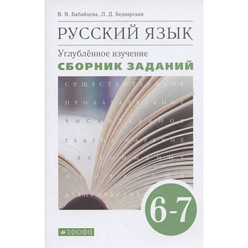 Русский язык. 6-7 классы. Сборник заданий к учебнику В. В. Бабайцевой. Вертикаль. Углубленный уровен