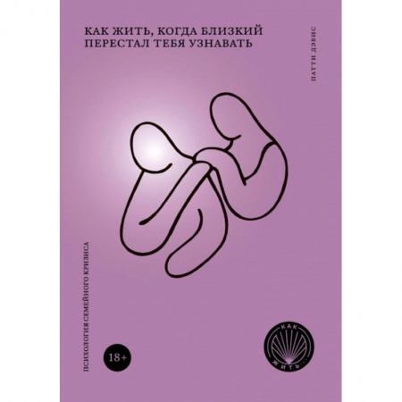 Психология отношений, книга Как жить, когда близкий перестал тебя узнавать купить по скидке