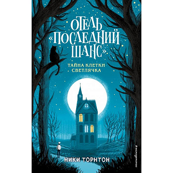 Отель «Последний шанс». Тайна клетки светлячка