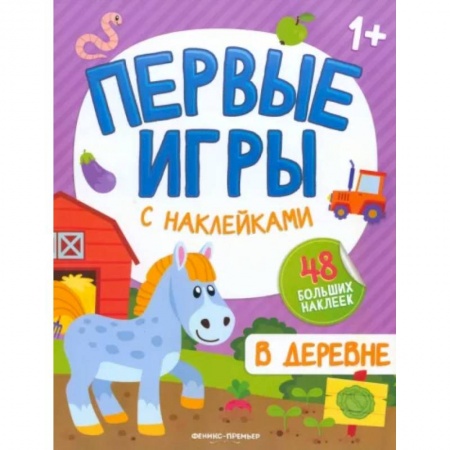 Знакомство с миром, развитие малыша, книга В деревне: книжкка с наклейками 1+ купить по скидке